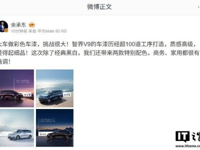 華為余承東揭曉鴻蒙智行智界V9車色，車身尺寸大，配置高端有亮點