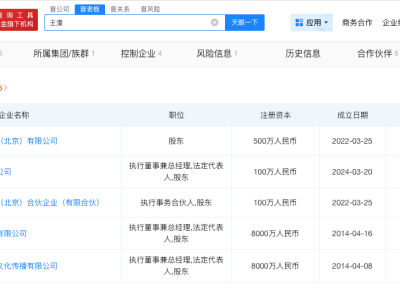 王濛已成立多家公司