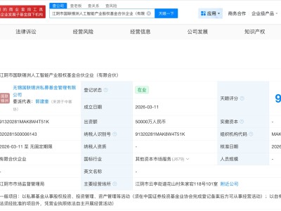 江陰市國聯(lián)錫洲人工智能產(chǎn)業(yè)基金成立 出資額5億