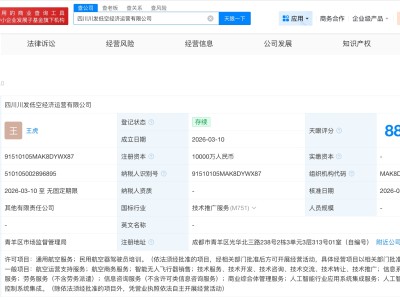 中無人機等成立低空經(jīng)濟運營公司 注冊資本1億