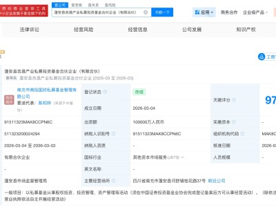 蓬安縣吉晟產(chǎn)業(yè)私募基金登記成立 出資額10億