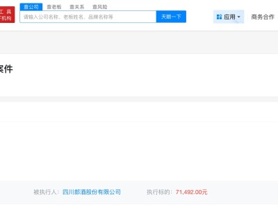 郎酒股份成被執(zhí)行人