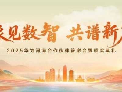 豫見數(shù)智新機(jī)遇：埃文科技攜手華為，共繪河南數(shù)智化轉(zhuǎn)型新藍(lán)圖
