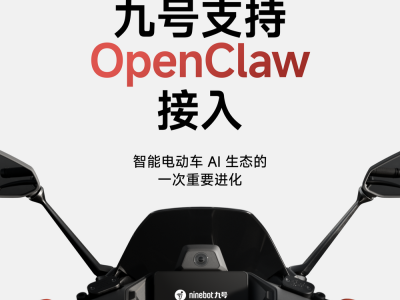 九號(hào)首開先河接入OpenClaw，AI Agent賦能兩輪電動(dòng)車新交互體驗(yàn)