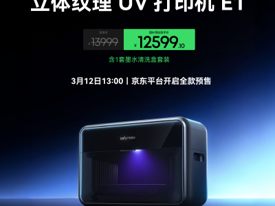安克eufyMake E1：打破工業(yè)壁壘，消費(fèi)級(jí)3D紋理UV打印機(jī)開啟創(chuàng)意新紀(jì)元