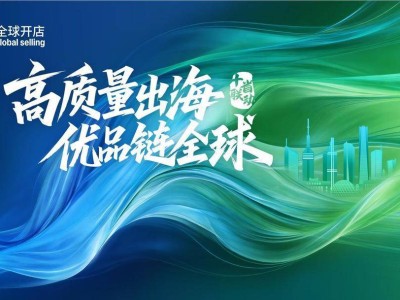 亞馬遜全球開店“十省聯(lián)動(dòng)”啟航，聚焦三大議題助力18城50產(chǎn)業(yè)帶出海