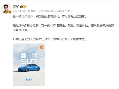 雷軍：新一代小米SU7研發進度非常順利 本月即將正式發布