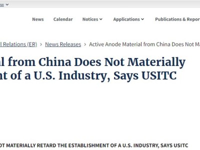 美國ITC推翻美國商務部裁定 將不對進口自中國的活性陽極材料征收雙反關稅