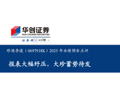 渠道紓壓減負(fù)，大珍蓄勢(shì)待發(fā)！華創(chuàng)證券維持珍酒李渡"強(qiáng)推"評(píng)級(jí)