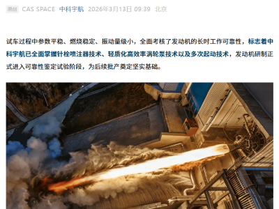 中科宇航力擎二號發動機長程試車連捷 累計近千秒助力可回收火箭研發