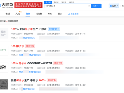 多方申請100%椰子水相似商標