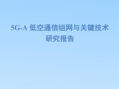 5G-A低空通信:組網(wǎng)方案與關(guān)鍵技術(shù)突破,助力低空經(jīng)濟騰飛