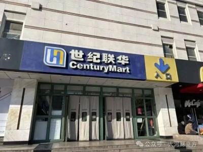 入豫24年世紀聯華謝幕，大賣場轉型陣痛下零售業何去何從？