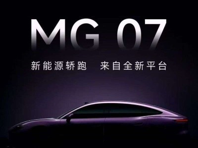 MG 07官圖來襲！新能源轎跑雙動力可選，2026年二季度亮相引期待