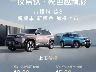 方程豹鈦3閃充版上市！15.38萬起售，閃充技術終結續航焦慮