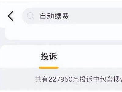 自動續費成“吞金獸”?22萬條投訴背后是消費者權益的隱憂