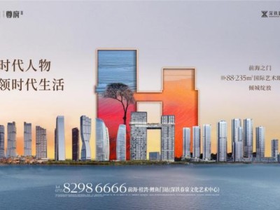 深鐵前海時代尊府建面約88-235㎡新品亮相