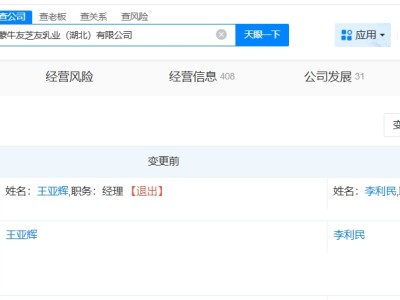 蒙牛友芝友乳業近期變更高管