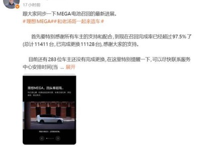 理想MEGA召回進展順利 完成率超97.5% 用戶滿意度躍居全系之首