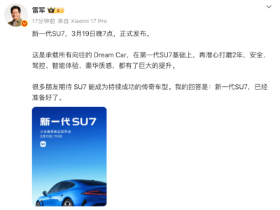 雷軍：新一代SU7 3月19日晚7點正式發布