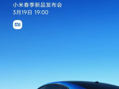小米3月19日放大招！新一代SU7領(lǐng)銜，兩款新品同臺(tái)亮相