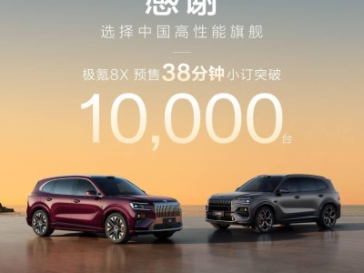 極氪8X旗艦電混SUV開啟預(yù)售，38分鐘小訂破萬，技術(shù)配置亮點紛呈