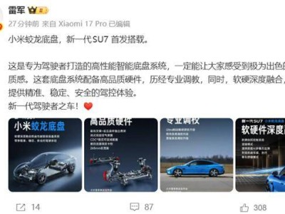 雷軍力薦！小米蛟龍底盤賦能新一代SU7 駕控升級(jí)打造駕駛者之車