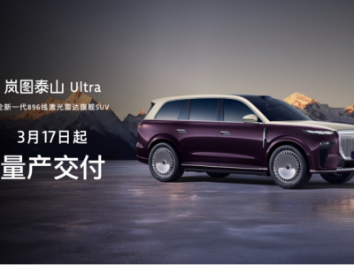 行業(yè)智駕競爭分水嶺確立！嵐圖泰山Ultra定義新標準