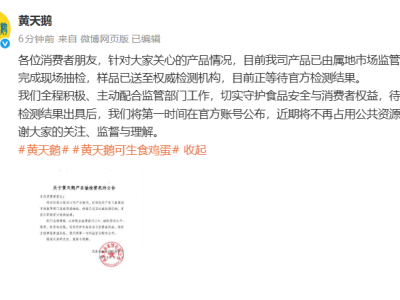 黃天鵝雞蛋接受抽檢，積極配合監管靜待結果并承諾及時公布