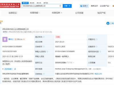 西貝旗下呼和浩特一企業(yè)管理公司注銷