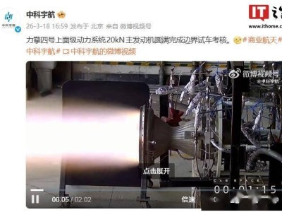 中科宇航力擎四號動力系統：20kN主發動機與50N姿控發動機雙雙通過邊界試車考核