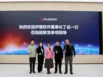 超聚變與伊登軟件簽署戰略合作協議！深化"算力底座 + AI 應用 + 全流程服務"全鏈路布局，共筑企業智能化升級新生態