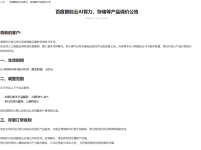 全球AI熱潮下成本攀升 百度智能云、阿里云相繼宣布算力存儲(chǔ)價(jià)格上調(diào)