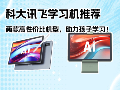 科大訊飛學(xué)習(xí)機(jī)怎么選？這兩款高性價(jià)比機(jī)型，為孩子打造專屬學(xué)習(xí)方案