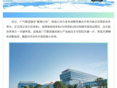廣汽集團“番禺行動”再落子 動力總成BU成立開啟核心業務新征程