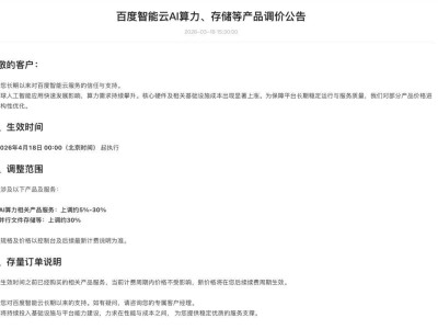 全球AI應用需求攀升推高成本 百度智能云2026年4月部分產品漲價5%至30%