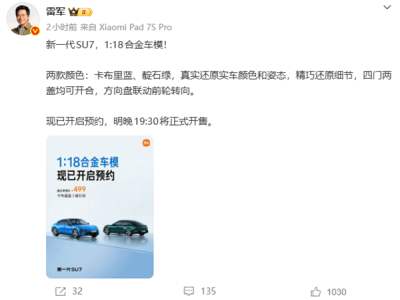 雷軍官宣：小米新一代SU7 1:18合金車模499元開約，細節逼真還原實車