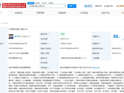 眾擎機器人、多倫科技在江蘇成立擎安機器人公司 注冊資本1億