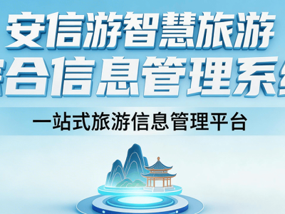 安信游智慧文旅平臺：數智融合驅動，為景區打造全場景智慧新體驗