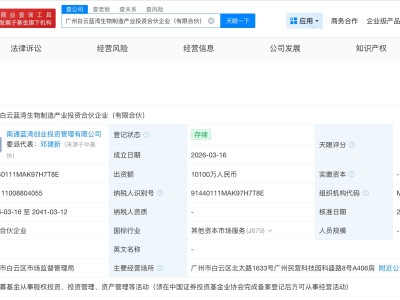 白云投資集團等成立生物制造產(chǎn)投合伙企業(yè) 出資額1.01億