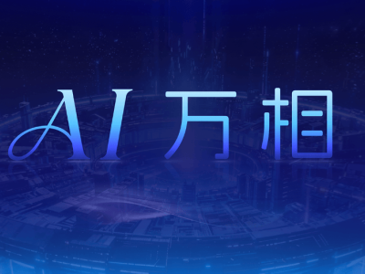 阿里媽媽「AI萬相」引擎上線,以意圖驅(qū)動電商開啟確定性增長新篇