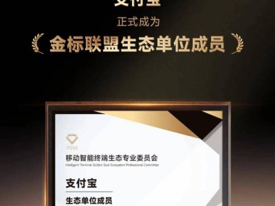 支付寶加入金標聯盟生態單位，26款應用共促移動終端生態標準化發展