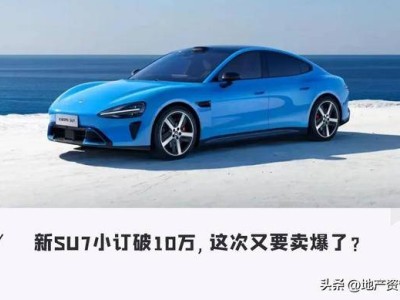 未上市先火!新SU7小訂破10萬,全方位升級成搶訂熱門之選