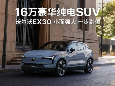 15萬級豪華純電新選擇！新款沃爾沃EX30升級上市，性價比拉滿