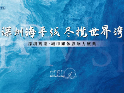 世界濱海CBD豪宅的中國答案——深圳觀潮即將面市