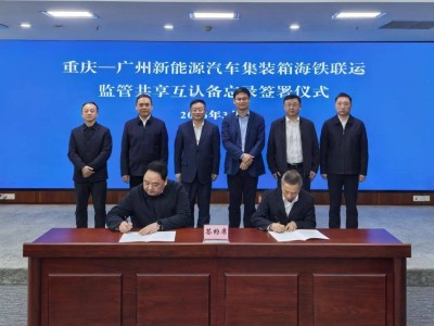 穗渝海事攜手：為國(guó)產(chǎn)新能源汽車(chē)出海鋪就高效便捷物流新通道