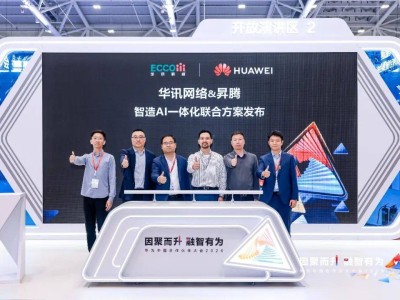 華訊網絡攜手華為：昇騰智造AI方案落地，助力制造業邁向數智化新征程