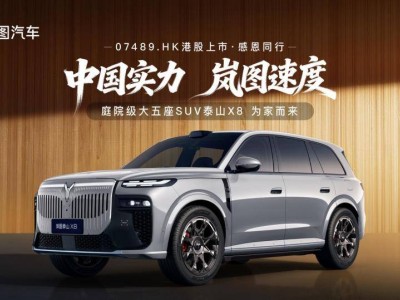 嵐圖泰山X8香港上市即亮相，以四大硬核實(shí)力開啟中國大五座SUV新紀(jì)元