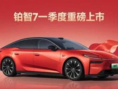 華為豐田攜手出擊！鉑智7 3月29日上市，15.68萬起開啟中大型純電新體驗