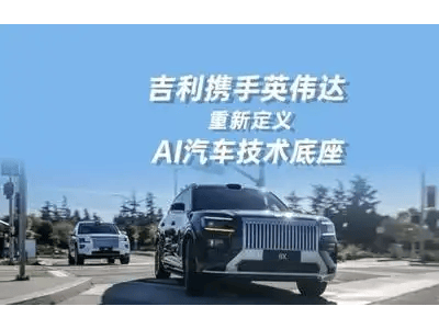 吉利攜手英偉達(dá)：AI算力賦能，共筑智能汽車技術(shù)底座新未來